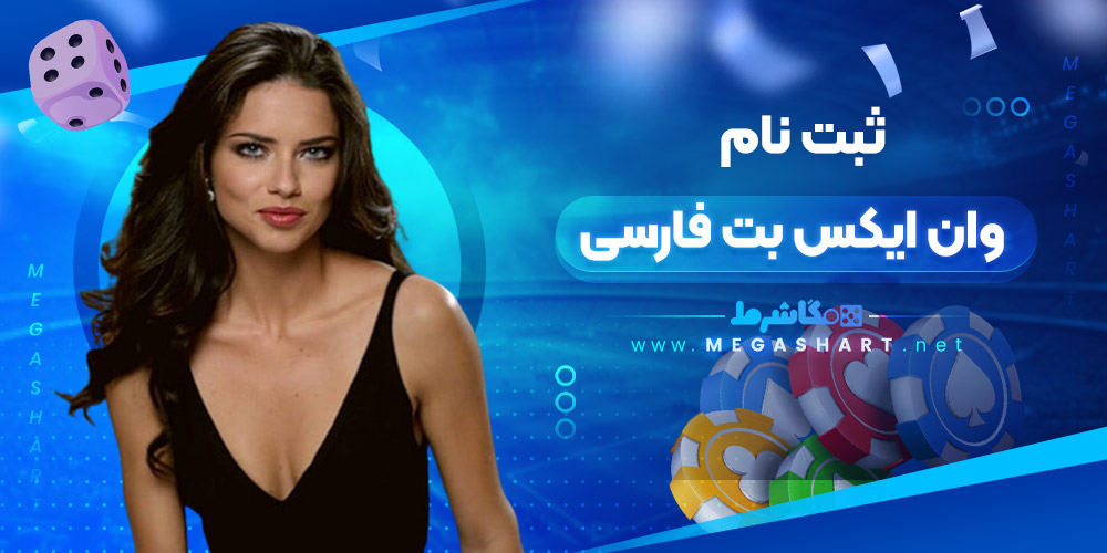 ثبت نام وان ایکس بت فارسی - مگاشرط ثبت نام وان ایکس بت فارسی