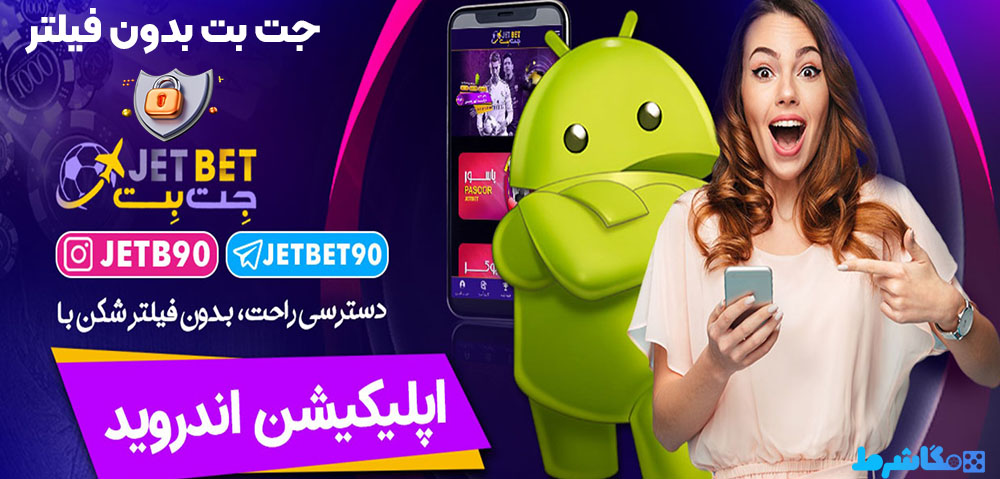 جت بت بدون فیلتر