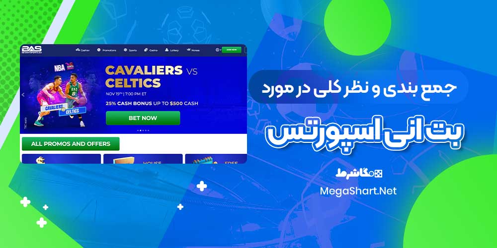 جمع بندی و نظر کلی در مورد بت انی اسپورتس