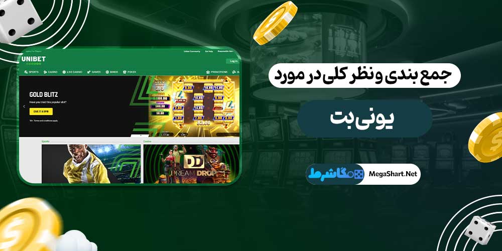 جمع بندی و نظر کلی در مورد یونی بت
