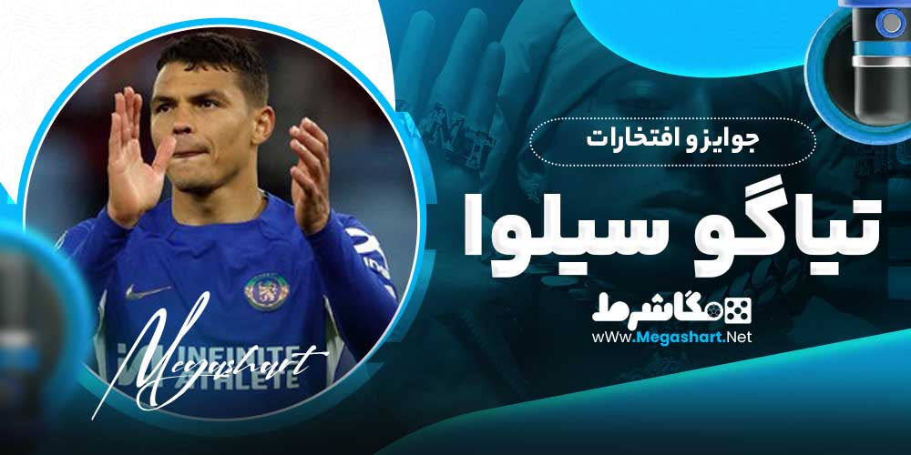 جوایز و افتخارات تیاگو سیلوا