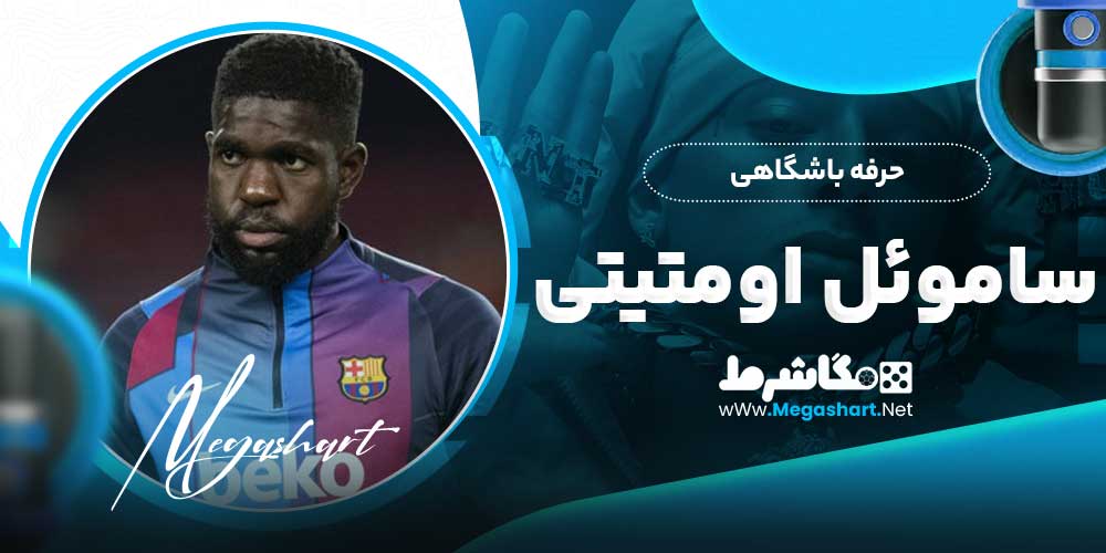 حرفه باشگاهی ساموئل اومتیتی