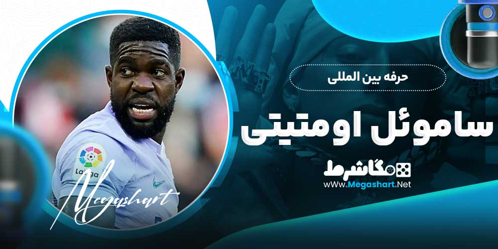 حرفه بین المللی ساموئل اومتیتی