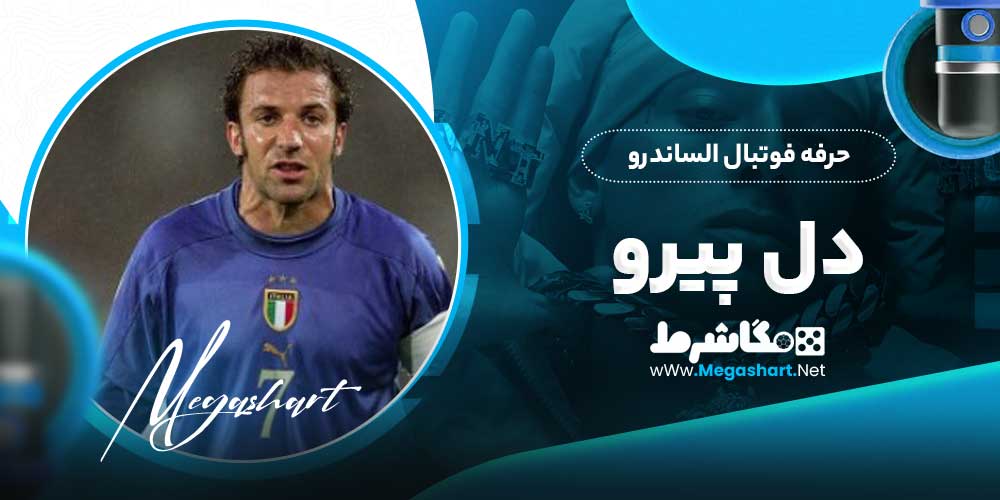 حرفه فوتبال الساندرو دل پیرو