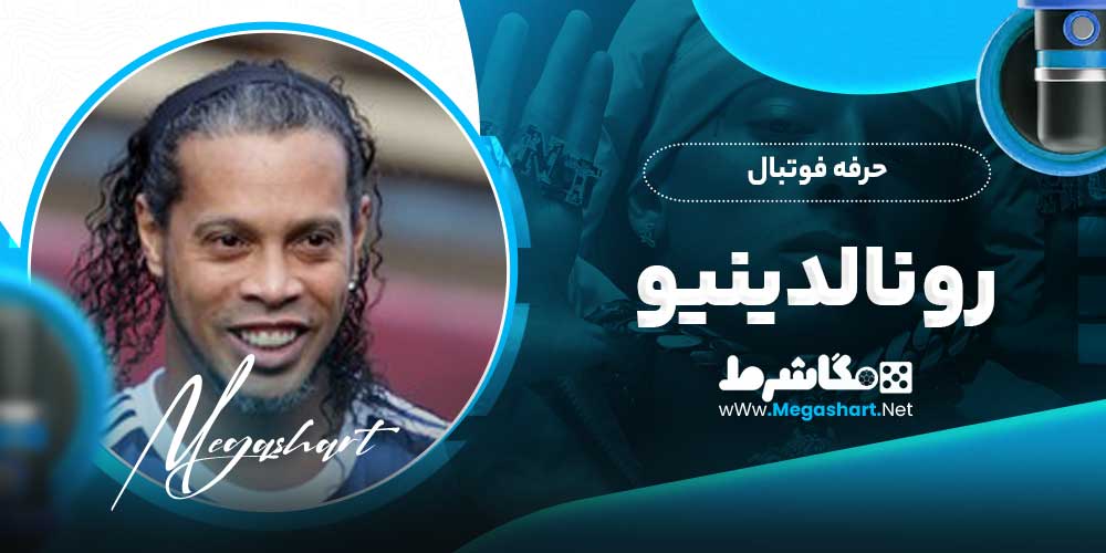 حرفه فوتبال رونالدینیو