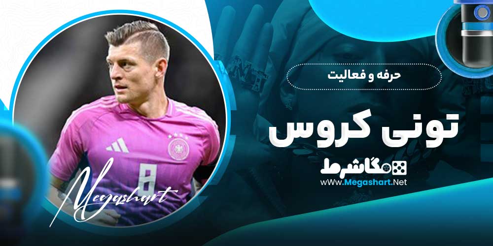حرفه و فعالیت تونی کروس