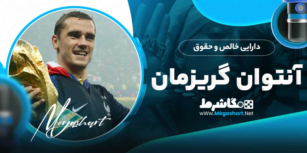 دارایی خالص و حقوق آنتوان گریزمان