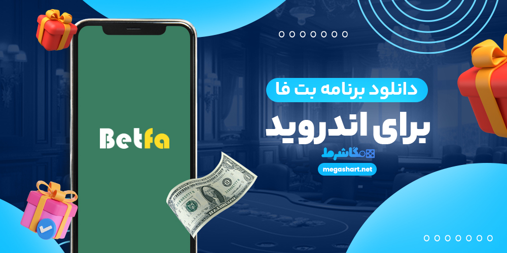 دانلود برنامه بت فا برای اندروید
