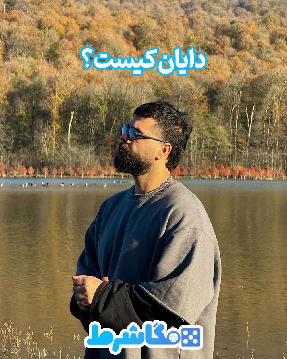 دایان کیست؟