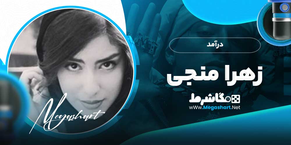 درآمد زهرا منجی