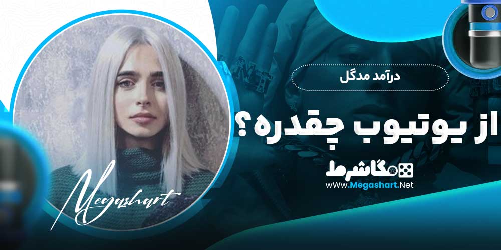 درآمد مدگل از یوتیوب چقدره؟