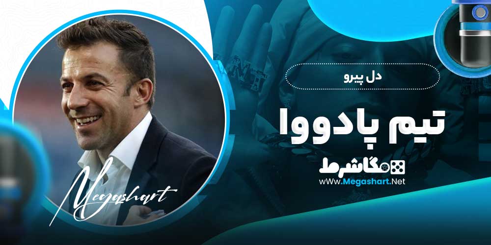 دل پیرو تیم پادووا