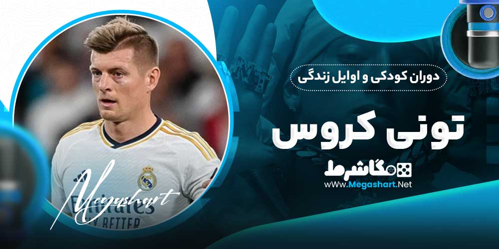 دوران کودکی و اوایل زندگی تونی کروس