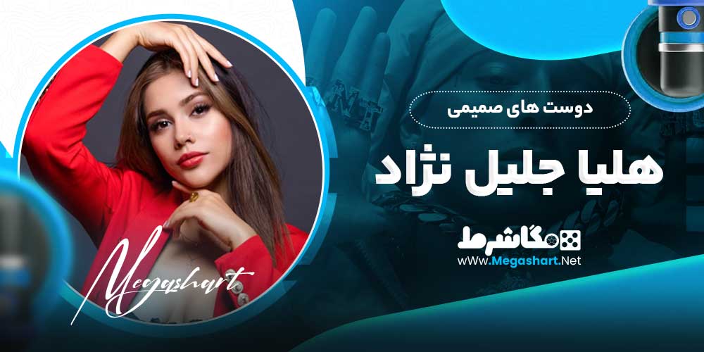 دوست های صمیمی هلیا جلیل نژاد