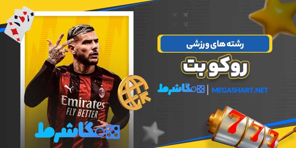 رشته های ورزشی روکو بت