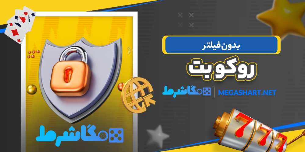 روکو بت بدون فیلتر