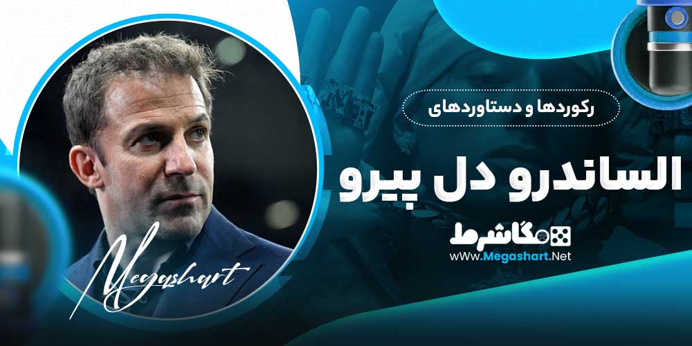 رکوردها و دستاوردهای الساندرو دل پیرو