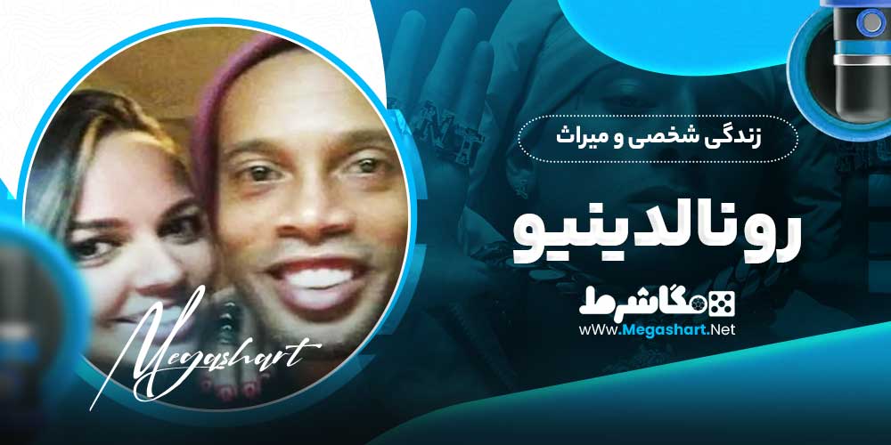 زندگی شخصی و میراث رونالدینیو