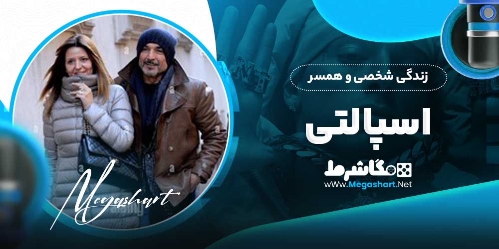 زندگی شخصی و همسر اسپالتی