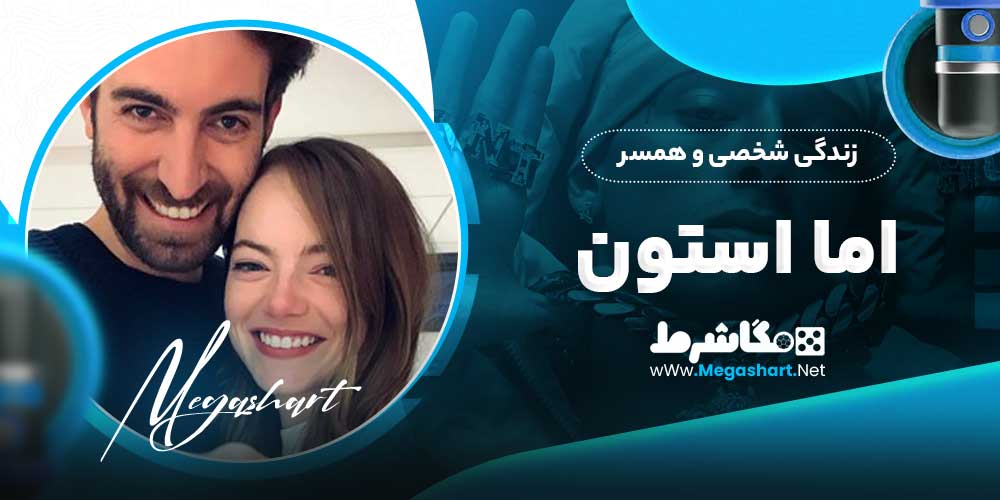 زندگی شخصی و همسر اما استون