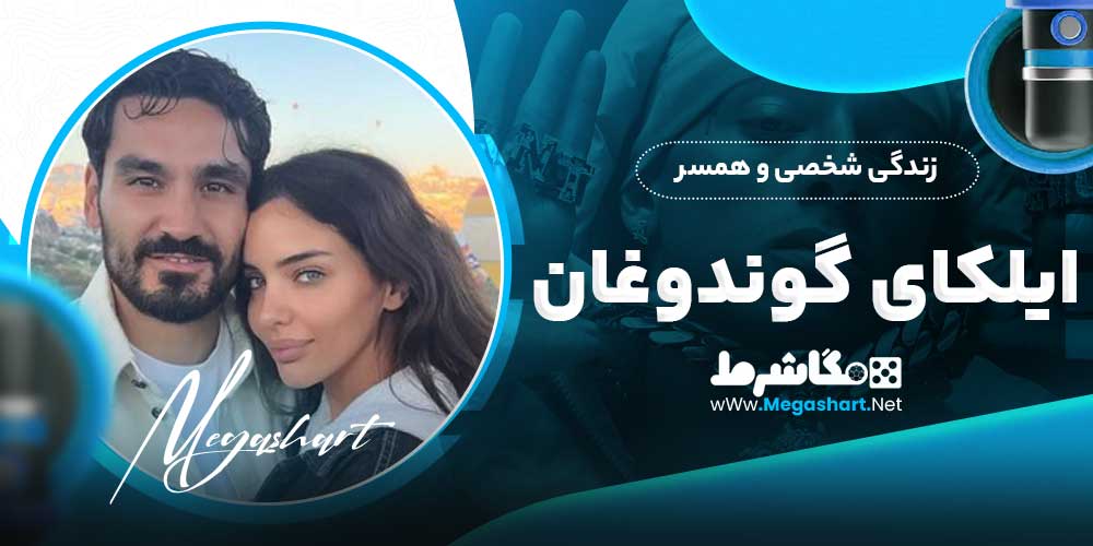 زندگی شخصی و همسر ایلکای گوندوغان