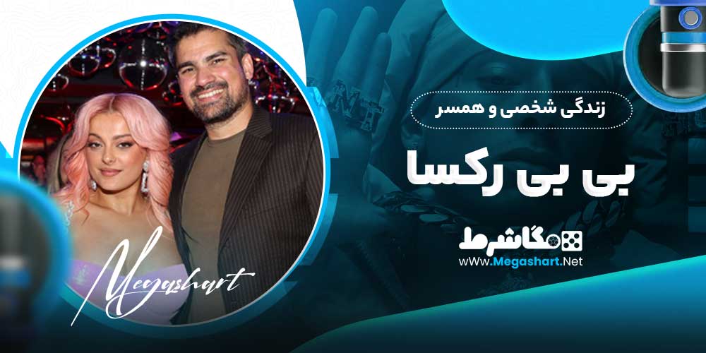 زندگی شخصی و همسر بی بی رکسا