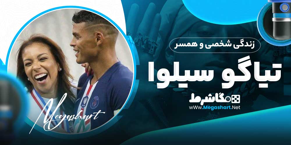زندگی شخصی و همسر تیاگو سیلوا