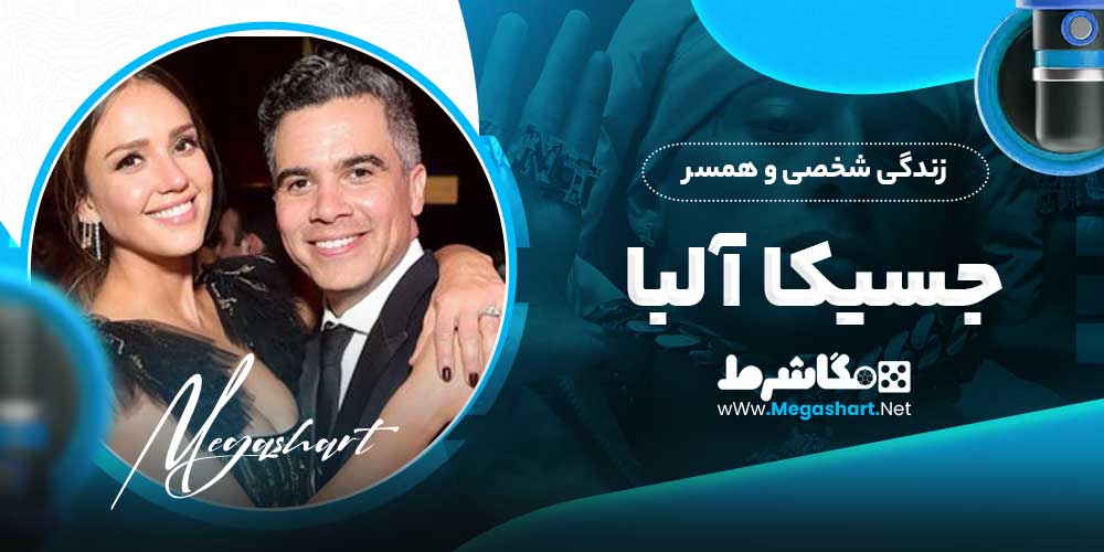 زندگی شخصی و همسر جسیکا آلبا