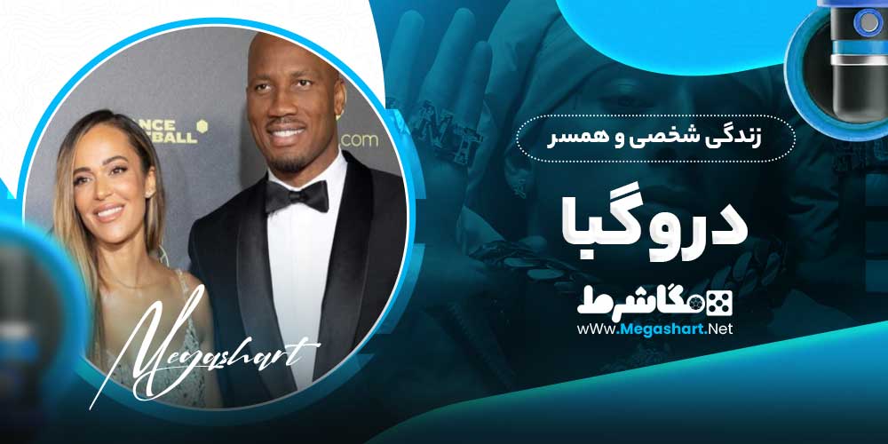 زندگی شخصی و همسر دروگبا