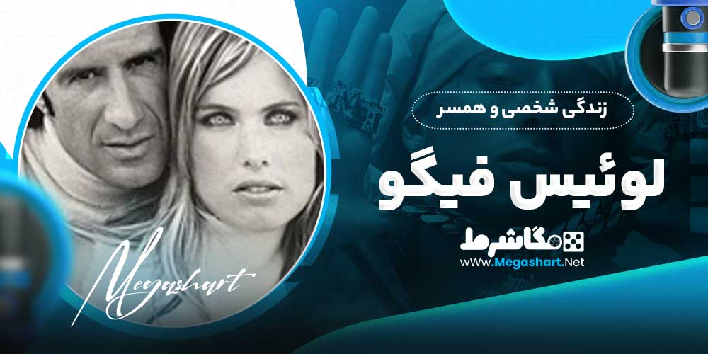 زندگی شخصی و همسر لوئیس فیگو