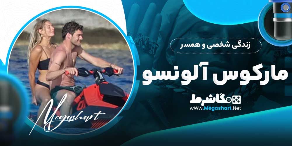 زندگی شخصی و همسر مارکوس آلونسو