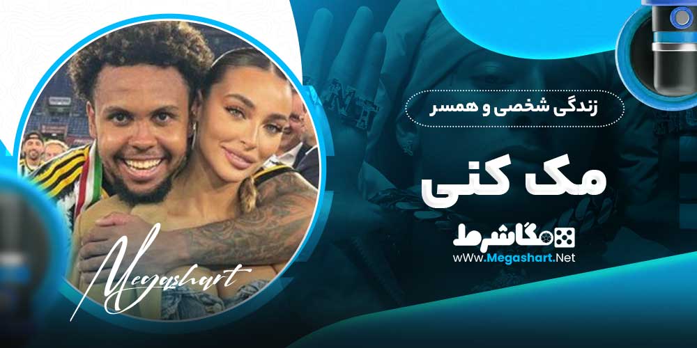 زندگی شخصی و همسر مک کنی