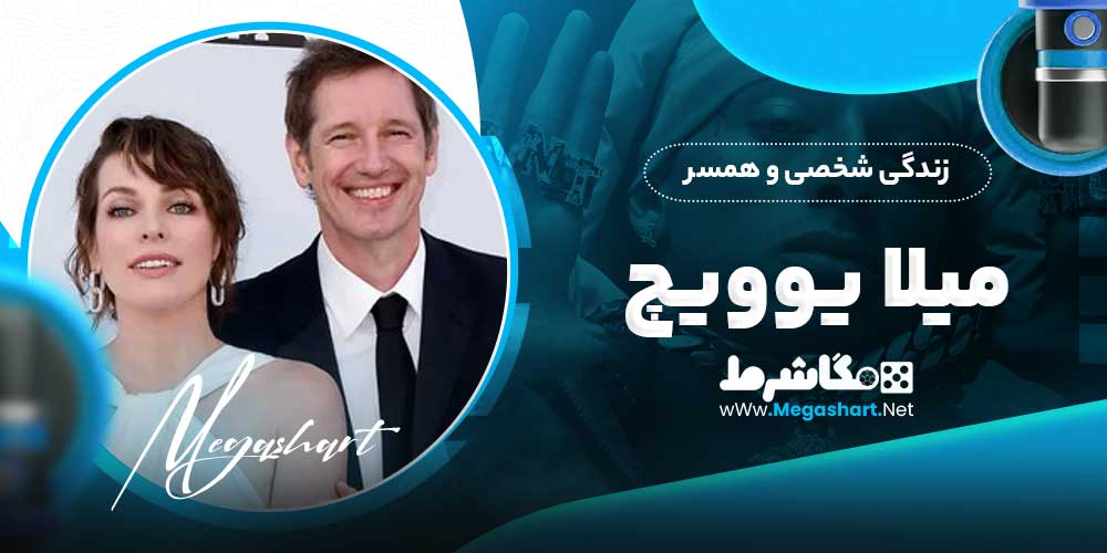 زندگی شخصی و همسر میلا یوویچ