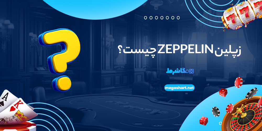زپلین Zeppelin چیست؟