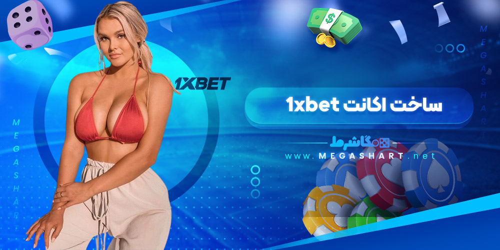 ساخت اکانت 1xbet - مگاشرط ساخت اکانت 1xbet