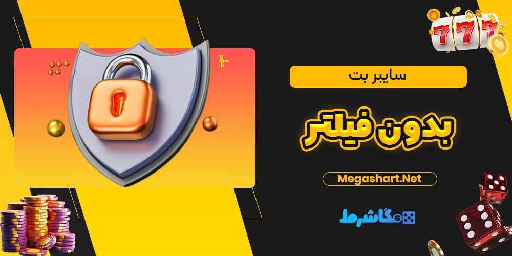 سایبر بت بدون فیلتر