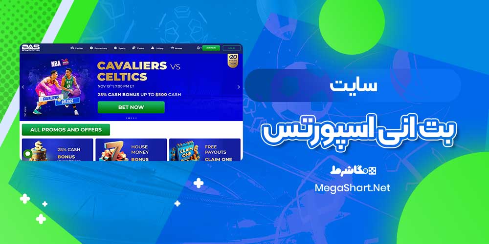 سایت بت انی اسپورتس