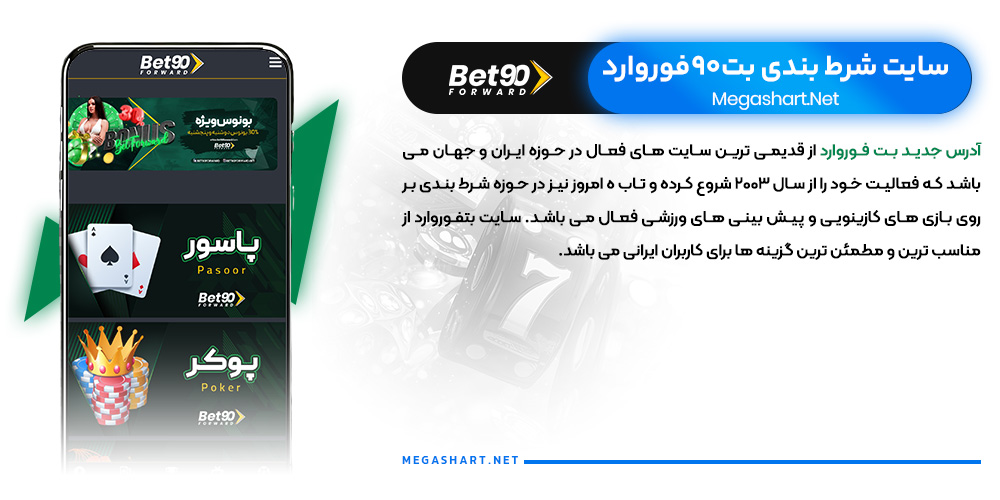 سایت شرط بندی بت 90 فوروارد