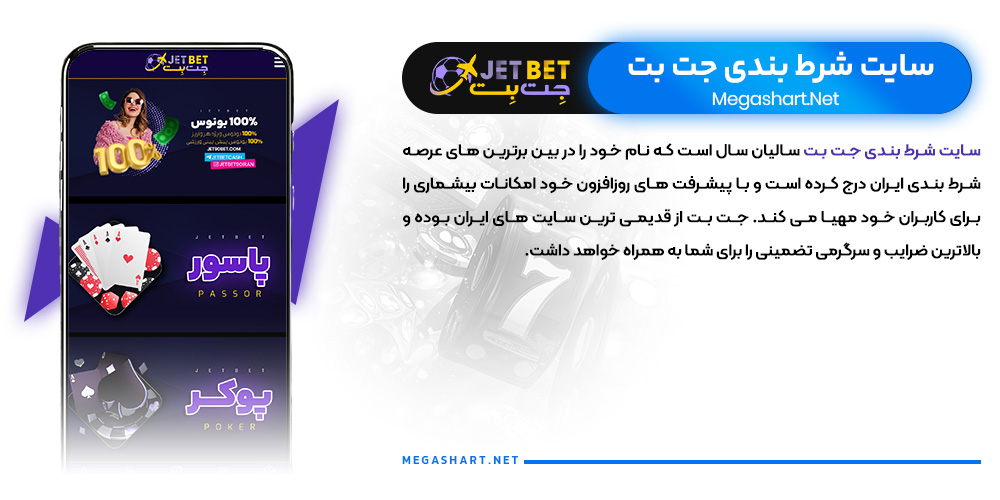 سایت شرط بندی جت بت