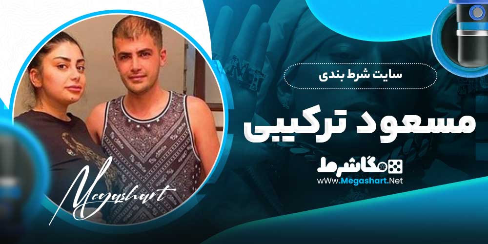 سایت شرط بندی مسعود ترکیبی