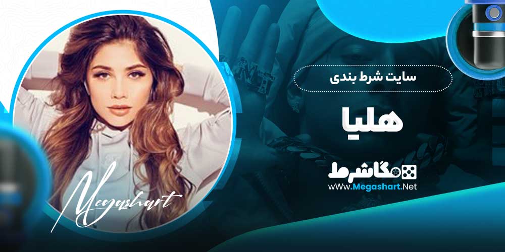 سایت شرط بندی هلیا