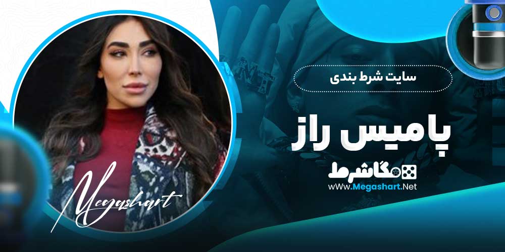 سایت شرط بندی پامیس راز