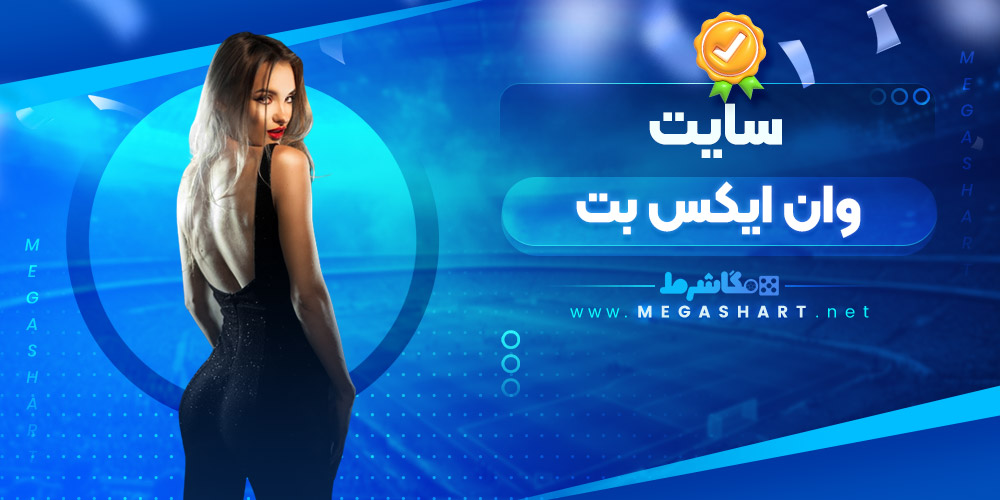سایت وان ایکس بت - مگاشرط سایت وان ایکس بت