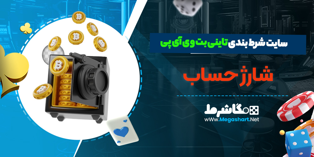 شارژ حساب در تاینی بت وی آی پی