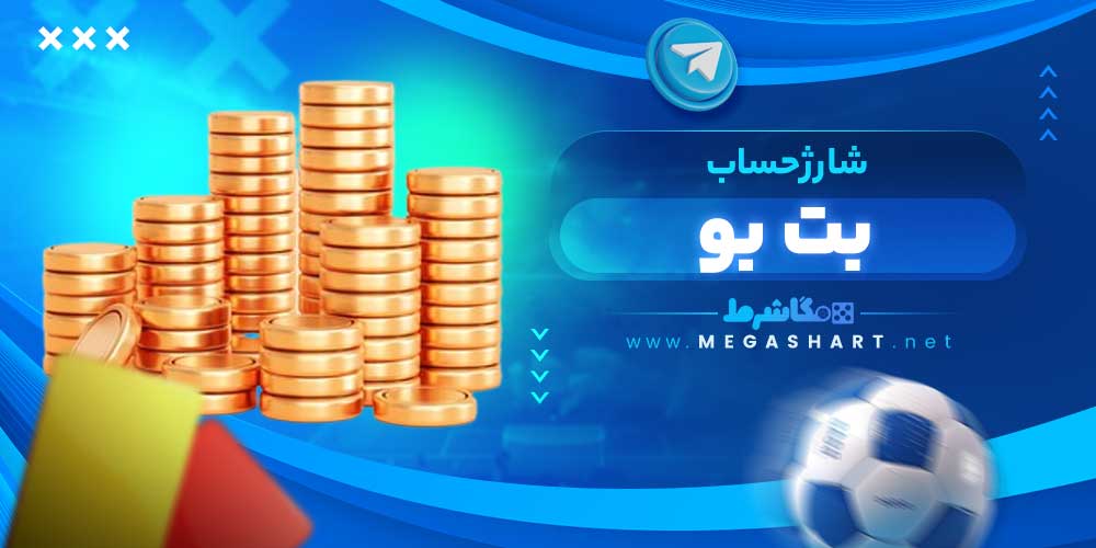 شارژ حساب بت بو