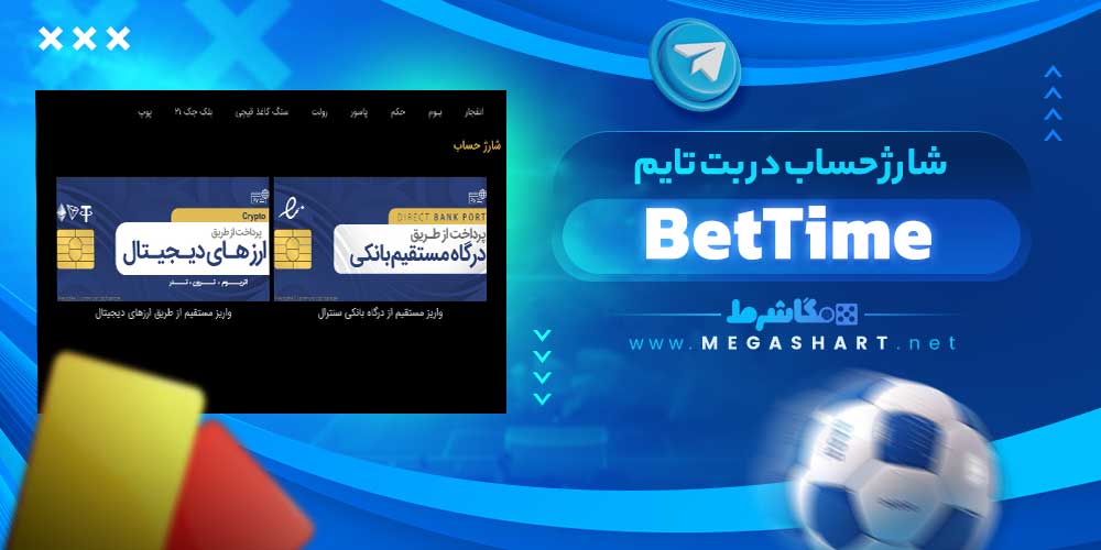 شارژ حساب در بت تایم BetTime