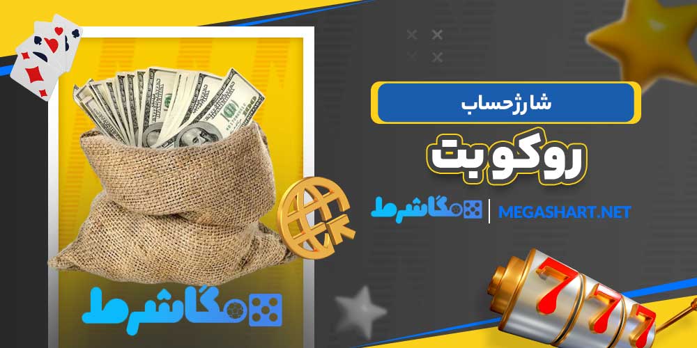 شارژ حساب روکو بت