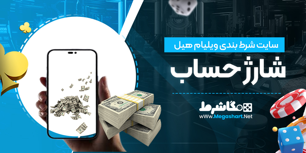 شارژ حساب ویلیام هیل