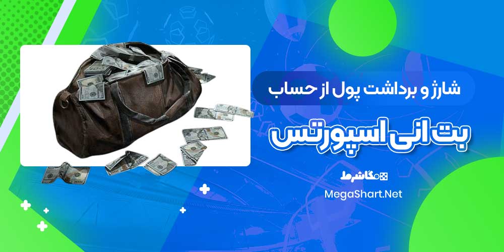 شارژ و برداشت پول از حساب بت انی اسپورتس