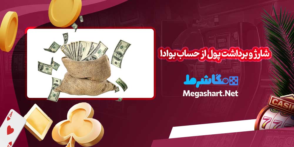 شارژ و برداشت پول از حساب بوادا
